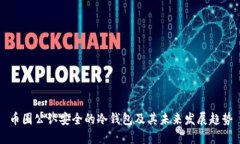 币圈公认安全的冷钱包及