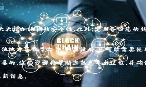 要导出 Tokenim（假设您是指 Tokenim 钱包或某种代币管理工具），通常有几个步骤。请根据您使用的具体应用程序或平台来调整这些步骤。以下是一般的导出流程：

步骤 1: 登录到您的 Tokenim 账户
首先，您需要使用您的账户凭据登录到 Tokenim。如果您还没有账户，请先注册一个账户。

步骤 2: 导航到钱包或代币管理部分
一旦您登录，寻找与您的钱包或代币相关的选项。这通常在主界面上很显眼，可能标记为“我的钱包”或“代币管理”。

步骤 3: 选择导出选项
在钱包或代币管理界面中，寻找“导出”或“备份”的选项。某些钱包可能将此选项放在“设置”或“安全”部分。

步骤 4: 选择导出格式
在导出选项中，您可能会看到不同的文件格式供您选择。例如，您可能能够将您的代币信息导出为 CSV、JSON 或其他格式。选择您需要的格式。

步骤 5: 确认导出
在您选择导出格式后，系统可能会要求您确认。确保您检查导出的信息是否准确无误。然后，确认导出指令。

步骤 6: 下载文件
导出后，您应该能够下载所创建的文件。将其保存在安全的地方，以便将来使用。务必记得保持文件的安全性，特别是如果里面包含敏感的财务信息。

步骤 7: 验证导出的内容
下载后，打开文件以确保其中的信息准确。检查所有代币余额和交易记录。这样能确保一切正常，避免将来出现问题。

可能的相关问题

问题 1: 我该如何确保我的 Tokenim 账户安全？
保护好您的 Tokenim 账户非常重要。首先，使用强密码，并开启两步验证（2FA），这将大大增加账户的安全性。此外，定期备份您的钱包信息，并将备份存储在安全的位置。如果可能，不要在公共网络环境中访问您的钱包。

问题 2: 如果我遗失了导出的钱包文件，该怎么办？
如果您不幸遗失了导出的 Tokenim 钱包文件，首先别慌。尝试回忆并查看您是否在其他地方备份了文件。如果没有，您可能需要使用您钱包的恢复种子短语（如果可用），按照相关步骤尝试恢复钱包。

总之，使用 Tokenim 进行代币管理是一项便捷的选择，但确保安全性和备份始终是重要的。这些步骤将帮助您熟悉导出过程，并确保您的代币信息得到妥善管理。 

如果您有更多具体的问题或需要找到特定功能，请查阅官方文档或社区支持，以获得最新信息。