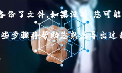 要导出 Tokenim（假设您是指 Tokenim 钱包或某种代币管理工具），通常有几个步骤。请根据您使用的具体应用程序或平台来调整这些步骤。以下是一般的导出流程：

步骤 1: 登录到您的 Tokenim 账户
首先，您需要使用您的账户凭据登录到 Tokenim。如果您还没有账户，请先注册一个账户。

步骤 2: 导航到钱包或代币管理部分
一旦您登录，寻找与您的钱包或代币相关的选项。这通常在主界面上很显眼，可能标记为“我的钱包”或“代币管理”。

步骤 3: 选择导出选项
在钱包或代币管理界面中，寻找“导出”或“备份”的选项。某些钱包可能将此选项放在“设置”或“安全”部分。

步骤 4: 选择导出格式
在导出选项中，您可能会看到不同的文件格式供您选择。例如，您可能能够将您的代币信息导出为 CSV、JSON 或其他格式。选择您需要的格式。

步骤 5: 确认导出
在您选择导出格式后，系统可能会要求您确认。确保您检查导出的信息是否准确无误。然后，确认导出指令。

步骤 6: 下载文件
导出后，您应该能够下载所创建的文件。将其保存在安全的地方，以便将来使用。务必记得保持文件的安全性，特别是如果里面包含敏感的财务信息。

步骤 7: 验证导出的内容
下载后，打开文件以确保其中的信息准确。检查所有代币余额和交易记录。这样能确保一切正常，避免将来出现问题。

可能的相关问题

问题 1: 我该如何确保我的 Tokenim 账户安全？
保护好您的 Tokenim 账户非常重要。首先，使用强密码，并开启两步验证（2FA），这将大大增加账户的安全性。此外，定期备份您的钱包信息，并将备份存储在安全的位置。如果可能，不要在公共网络环境中访问您的钱包。

问题 2: 如果我遗失了导出的钱包文件，该怎么办？
如果您不幸遗失了导出的 Tokenim 钱包文件，首先别慌。尝试回忆并查看您是否在其他地方备份了文件。如果没有，您可能需要使用您钱包的恢复种子短语（如果可用），按照相关步骤尝试恢复钱包。

总之，使用 Tokenim 进行代币管理是一项便捷的选择，但确保安全性和备份始终是重要的。这些步骤将帮助您熟悉导出过程，并确保您的代币信息得到妥善管理。 

如果您有更多具体的问题或需要找到特定功能，请查阅官方文档或社区支持，以获得最新信息。