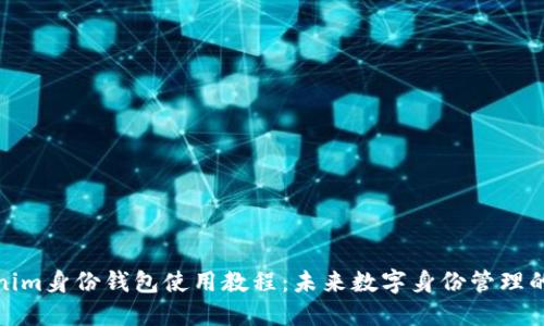 Tokenim身份钱包使用教程：未来数字身份管理的趋势