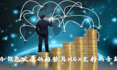 未来冷钱包发展的趋势与MDX支持的全新可能