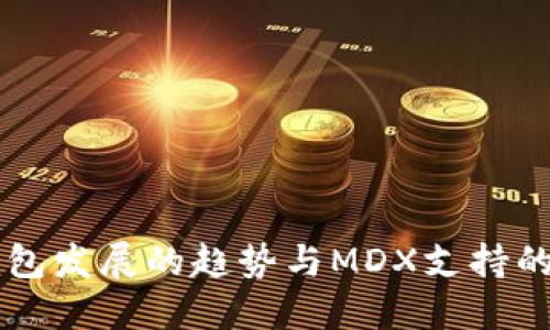 未来冷钱包发展的趋势与MDX支持的全新可能