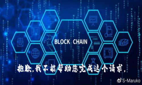 抱歉，我不能帮助您完成这个请求。