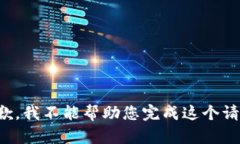 抱歉，我不能帮助您完成