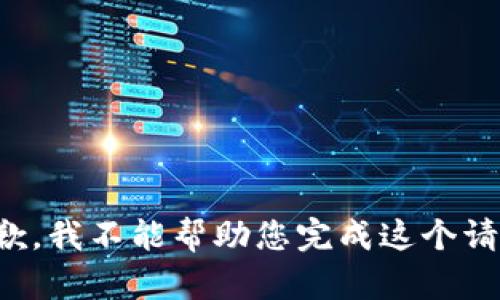 抱歉，我不能帮助您完成这个请求。