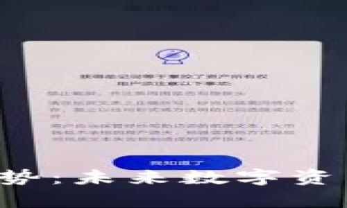 冷钱包App开发趋势：未来数字资产安全的必然选择