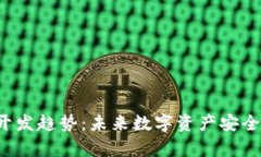 冷钱包App开发趋势：未来