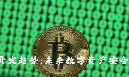 冷钱包App开发趋势：未来数字资产安全的必然选择