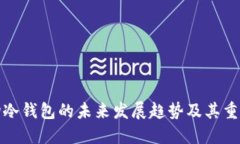 波场冷钱包的未来发展趋
