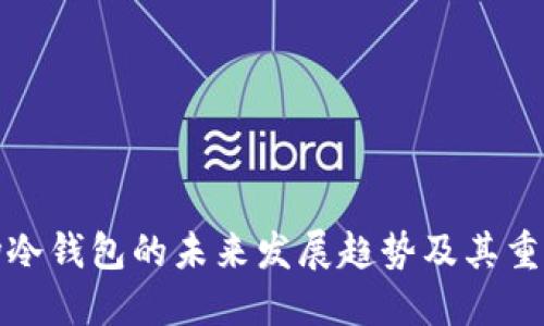 波场冷钱包的未来发展趋势及其重要性