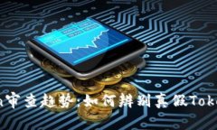 2024年Token审查趋势：如何