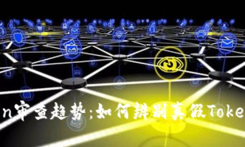 2024年Token审查趋势：如何辨别真假Token的未来发展