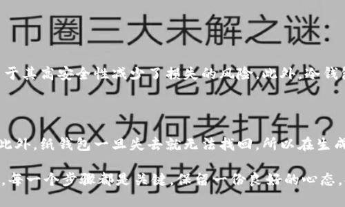 faq冷钱包如何存钱/faq

冷钱包是一种物理设备或软件，用于安全地存储加密货币。与热钱包相比，冷钱包与互联网没有直接连接，因此它能更好地保护用户的资产。学会如何在冷钱包中存钱不但能帮助你安全地管理你的加密货币资产，更能帮助你理解加密货币的基本操作。本文将从冷钱包的种类、存钱步骤、注意事项以及常见问题进行详细讲解。

冷钱包的种类

在深入讨论如何在冷钱包中存钱之前，首先我们需要明白市面上主要有哪几种类型的冷钱包。通常，冷钱包可以分为以下几类：

ul
    listrong硬件钱包/strong: 这是最常见的冷钱包类型。硬件钱包如Ledger、Trezor等，通常采用USB接口，与计算机连接。用户可以离线存储私钥，确保安全性。/li
    listrong纸钱包/strong: 这是最简单也最原始的冷钱包形式。纸钱包就是将你的公钥和私钥打印在纸上。虽然简单，纸钱包在安全性上依然有风险，比如容易被损坏或丢失。/li
    listrong离线电脑/strong: 将计算机完全断开互联网，并在其上安装钱包软件或生成私钥。这种方式虽然安全，但需要有相关的技术知识。/li
/ul

如何在冷钱包中存钱

现在，我们已经了解了冷钱包的类型，下面我们将具体谈谈如何在冷钱包中存钱。无论你使用的是硬件钱包、纸钱包还是离线电脑，存钱的基本步骤都是相似的。

h4步骤一：准备冷钱包/h4

你首先需要准备好你的冷钱包。如果你选择硬件钱包，确保在购买时选择官方渠道，并按照说明书完成初始化设置。如果是纸钱包，可以使用相关的在线生成器但务必保证在完全离线的执行环境下进行，以降低风险。

h4步骤二：获取公钥和私钥/h4

不论选择哪种冷钱包，都会生成一对公钥和私钥。公钥用于接收资金，而私钥则是你访问、管理这些资金的钥匙。非常重要的是，切勿将私钥泄露给任何人，因为一旦他们获取你的私钥，你的资产就可能面临风险。

h4步骤三：选择交易所或钱包进行转账/h4

如需将资金转入冷钱包，首先需要在某个交易所（如币安、火币等）或者使用热钱包进行操作。登录你的热钱包或交易所账户，选择转账或提现功能。

h4步骤四：输入公钥/h4

在转账界面，输入你冷钱包的公钥，并确认无误。建议在输入公钥时，仔细检查每一个字母和数字，以免造成转账错误。

h4步骤五：确认交易/h4

确认转账信息后，提交交易。交易审核通过后，资金会被转入你的冷钱包。通常，这个过程会有几分钟到几个小时的时间。

h4步骤六：查收资金/h4

你可以通过重新连接硬件钱包与电脑或者查看地址在区块链浏览器上确认资金是否成功转入。可以在钱包软件中查看余额，确保所有资金都到账。

存钱党需注意的事项

存钱于冷钱包虽然安全，但仍有一些注意事项需要谨记：

ul
    listrong备份私钥/strong: 不论使用哪种冷钱包，一定要对私钥进行备份。可以将其写下并存放在安全的地方。/li
    listrong定期检查/strong: 尽管冷钱包的安全性高，也应定期检查看是否有任何异常操作。/li
    listrong谨防网络钓鱼/strong: 永远不要在不明来源的网站或邮件中输入你的私钥。/li
    listrong快乐小心/strong: 