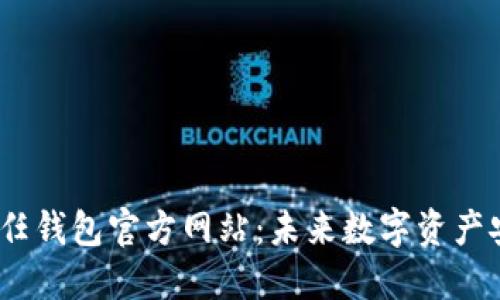 bianoti冷钱包信任钱包官方网站：未来数字资产安全的趋势与发展