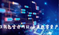 bianoti冷钱包信任钱包官方