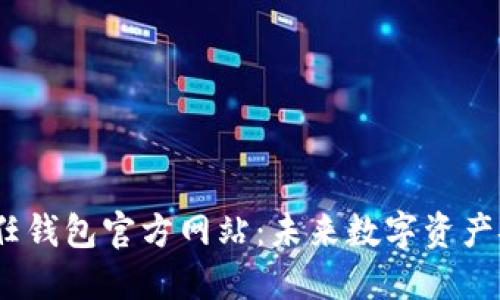 bianoti冷钱包信任钱包官方网站：未来数字资产安全的趋势与发展