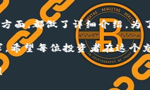 在当前加密货币市场中，Tokenim 作为一个新兴的平台频频受到关注。关于 Tokenim 的提现功能，我们可以深入探讨一下它的潜力以及影响。以下是针对该问题的详细解析。

什么是 Tokenim？

Tokenim 是一种新的数字资产管理平台，最近几年在市场上逐渐崭露头角。它主要提供加密资产的存储、交易、以及投资等功能。随着数字货币的普及，Tokenim 提供的便捷服务吸引了不少用户。

对于许多投资者而言，提现功能至关重要，因为这直接与他们的资金安全和流动性有关。提现能否顺利进行，不仅影响到用户的体验，接下来，我们将来探讨 Tokenim 提现功能的几个重要方面。

Tokenim的提现流程

在讨论提现之前，让我们先来了解一下 Tokenim 的提现流程。通常，用户需要在平台上完成注册和实名认证后，才能进行任何资金的提现。

提现流程是一个相对简洁的过程。用户只需进入其账户界面，选择提现选项，输入提现金额，选择提现方式（如银行转账或加密货币转账），然后确认即可。这个过程通常会在几个小时内得到处理，但具体时间还会受到网络拥堵情况和平台内部审核的影响。

提现的限制与费用

在 Tokenim 中，用户需要注意提现的限制和相关费用。一般而言，大多数加密货币交易平台都会对每日或每月的提现额度有所限制。比如，初始用户可能会面临较低的提现限额，转为高级用户后，额度自然会有所增加。

与此同时，提现也可能伴随着一定的费用。这些费用通常包括网络费用和平台服务费。在选择提现方式时，用户需要仔细查看平台的费用标准，避免因不必要的提现费用而造成资金损失。

Tokenim的安全性与用户保护

对于任何涉及资金的平台，安全性是头等大事。Tokenim 采取多种措施确保用户资金的安全，包括SSL加密和多重身份验证。尽管如此，用户仍需时刻警惕，以防止网络钓鱼或其他形式的在线欺诈。

为此，用户可以定期检查其账户活动，保持密码的复杂性，避免使用公共网络进行交易等，以保障自己的资金安全。真心觉得，网络安全无疑是现代数字生活中不容忽视的重要课题。

未来的提现趋势

随着区块链技术的不断演进，Tokenim及其他类似平台的提现方式也在逐渐变得多样化与便捷化。未来，可能会出现更多的即时提现功能，而不再局限于传统的手续费与时间限制，这将进一步推动数字资产的流动性。

此外，随着去中心化金融（DeFi）的崛起，我们也可能看到更多关于提现的创新模式，比如无手续费的直链提现，或者通过智能合约自动化操作提取，这些都将极大地提升用户的体验。而这，不仅是技术的进步，更是用户需求不断升级的结果。

可能遇到的相关问题

在使用 Tokenim 进行提现时，用户可能会遇到一些常见问题。以下是两个可能相关的问题，以及详细的解答：

1. 提现后多久到账？

用户在提现后最关心的无疑是到账时间。通常情况下，Tokenim 在处理提现请求后，会在几个小时内完成资金转账，但根据选择的提现方式不同，到账时间也会有所差异。

例如，通过银行转账的方式可能需要1-3个工作日，而使用加密货币转账则可能在网络运输的情况下，需时更短。需要注意的是，在网络高峰期间，处理时间可能会延长，所以用户在提现时可以提前做好安排。

2. 如果提现失败该怎么办？

如果用户在 Tokenim 上进行提现操作后，出现提现失败的情况，首先不要惊慌。很多时候，提现失败可能是因为账户信息错误，或者提现方式不符合规定等原因。

用户可以根据 Tokenim 提供的帮助文档进行排查，同时也可以通过客户服务寻求帮助。在此，我想说，虽然遇到问题有些遗憾，但通过有效的沟通和求助，大部分问题都能顺利解决。

总结

在上面的分析中，我们对 Tokenim 的提现功能作了深入的探讨，从提现的流程、限制、费用到安全性、未来走势等方面，都做了详细介绍。为了确保顺利提现，用户需要提前做好准备，了解平台的规则与政策，同时采取适当的安全措施。

就目前而言，Tokenim 为用户提供了一个便捷的平台，而其提现功能的进一步提升定能满足用户日益变化的需求。希望每位投资者在这个充满机遇的数字资产市场中，都能收获成功与财富。

希望以上内容能够帮助你更好地理解 Tokenim 的提现功能及其相关信息！如果你还有其他问题，欢迎随时提问！