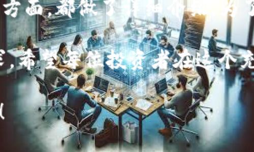 在当前加密货币市场中，Tokenim 作为一个新兴的平台频频受到关注。关于 Tokenim 的提现功能，我们可以深入探讨一下它的潜力以及影响。以下是针对该问题的详细解析。

什么是 Tokenim？

Tokenim 是一种新的数字资产管理平台，最近几年在市场上逐渐崭露头角。它主要提供加密资产的存储、交易、以及投资等功能。随着数字货币的普及，Tokenim 提供的便捷服务吸引了不少用户。

对于许多投资者而言，提现功能至关重要，因为这直接与他们的资金安全和流动性有关。提现能否顺利进行，不仅影响到用户的体验，接下来，我们将来探讨 Tokenim 提现功能的几个重要方面。

Tokenim的提现流程

在讨论提现之前，让我们先来了解一下 Tokenim 的提现流程。通常，用户需要在平台上完成注册和实名认证后，才能进行任何资金的提现。

提现流程是一个相对简洁的过程。用户只需进入其账户界面，选择提现选项，输入提现金额，选择提现方式（如银行转账或加密货币转账），然后确认即可。这个过程通常会在几个小时内得到处理，但具体时间还会受到网络拥堵情况和平台内部审核的影响。

提现的限制与费用

在 Tokenim 中，用户需要注意提现的限制和相关费用。一般而言，大多数加密货币交易平台都会对每日或每月的提现额度有所限制。比如，初始用户可能会面临较低的提现限额，转为高级用户后，额度自然会有所增加。

与此同时，提现也可能伴随着一定的费用。这些费用通常包括网络费用和平台服务费。在选择提现方式时，用户需要仔细查看平台的费用标准，避免因不必要的提现费用而造成资金损失。

Tokenim的安全性与用户保护

对于任何涉及资金的平台，安全性是头等大事。Tokenim 采取多种措施确保用户资金的安全，包括SSL加密和多重身份验证。尽管如此，用户仍需时刻警惕，以防止网络钓鱼或其他形式的在线欺诈。

为此，用户可以定期检查其账户活动，保持密码的复杂性，避免使用公共网络进行交易等，以保障自己的资金安全。真心觉得，网络安全无疑是现代数字生活中不容忽视的重要课题。

未来的提现趋势

随着区块链技术的不断演进，Tokenim及其他类似平台的提现方式也在逐渐变得多样化与便捷化。未来，可能会出现更多的即时提现功能，而不再局限于传统的手续费与时间限制，这将进一步推动数字资产的流动性。

此外，随着去中心化金融（DeFi）的崛起，我们也可能看到更多关于提现的创新模式，比如无手续费的直链提现，或者通过智能合约自动化操作提取，这些都将极大地提升用户的体验。而这，不仅是技术的进步，更是用户需求不断升级的结果。

可能遇到的相关问题

在使用 Tokenim 进行提现时，用户可能会遇到一些常见问题。以下是两个可能相关的问题，以及详细的解答：

1. 提现后多久到账？

用户在提现后最关心的无疑是到账时间。通常情况下，Tokenim 在处理提现请求后，会在几个小时内完成资金转账，但根据选择的提现方式不同，到账时间也会有所差异。

例如，通过银行转账的方式可能需要1-3个工作日，而使用加密货币转账则可能在网络运输的情况下，需时更短。需要注意的是，在网络高峰期间，处理时间可能会延长，所以用户在提现时可以提前做好安排。

2. 如果提现失败该怎么办？

如果用户在 Tokenim 上进行提现操作后，出现提现失败的情况，首先不要惊慌。很多时候，提现失败可能是因为账户信息错误，或者提现方式不符合规定等原因。

用户可以根据 Tokenim 提供的帮助文档进行排查，同时也可以通过客户服务寻求帮助。在此，我想说，虽然遇到问题有些遗憾，但通过有效的沟通和求助，大部分问题都能顺利解决。

总结

在上面的分析中，我们对 Tokenim 的提现功能作了深入的探讨，从提现的流程、限制、费用到安全性、未来走势等方面，都做了详细介绍。为了确保顺利提现，用户需要提前做好准备，了解平台的规则与政策，同时采取适当的安全措施。

就目前而言，Tokenim 为用户提供了一个便捷的平台，而其提现功能的进一步提升定能满足用户日益变化的需求。希望每位投资者在这个充满机遇的数字资产市场中，都能收获成功与财富。

希望以上内容能够帮助你更好地理解 Tokenim 的提现功能及其相关信息！如果你还有其他问题，欢迎随时提问！