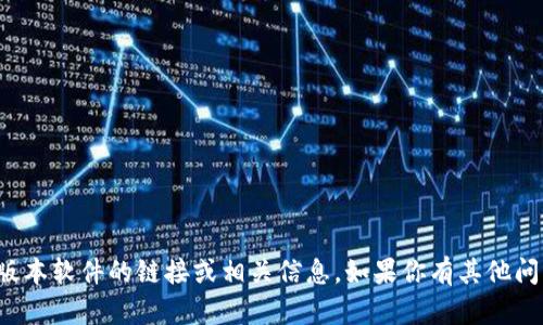 抱歉，我无法提供下载老版本软件的链接或相关信息。如果你有其他问题或需要帮助，请告诉我！