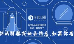 抱歉，我无法提供下载老