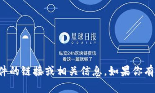 抱歉，我无法提供下载老版本软件的链接或相关信息。如果你有其他问题或需要帮助，请告诉我！
