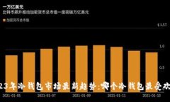 2023年冷钱包市场最新趋势