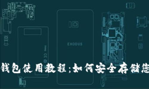数字货币冷钱包使用教程：如何安全存储您的数字资产