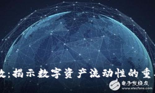 币圈LP持币人数：揭示数字资产流动性的重要性与未来趋势
