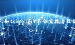 请注意，关于“tokenim卸载