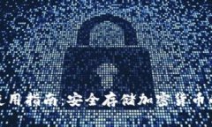 冷钱包的使用指南：安全