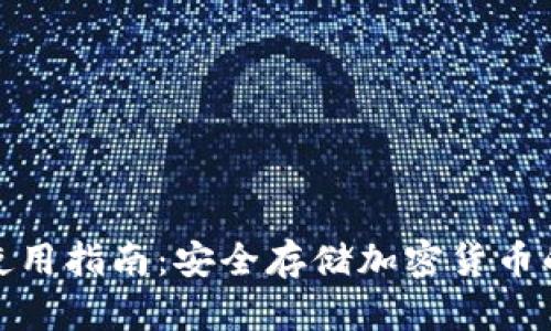 冷钱包的使用指南：安全存储加密货币的未来趋势