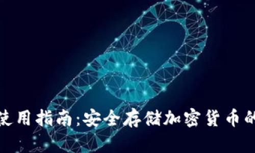 冷钱包的使用指南：安全存储加密货币的未来趋势