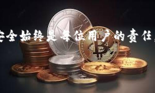 什么确定Tokenim钱包的钱是真的

在当今数字货币的时代，Tokenim钱包作为一种新兴的加密货币钱包，吸引了越来越多用户的关注。然而，随着数字资产的普及，许多人开始担心自己的钱包里的钱究竟是真是假，毕竟，财务安全不仅对个人来说至关重要，更是维护整个加密货币生态系统稳定的重要一环。那么，如何才能确认Tokenim钱包里的钱是真实的呢？下面将为您详细解析。

1. Tokenim钱包的基础知识

首先，我们需要了解Tokenim钱包的基本概念。Tokenim钱包是一种用于存储、管理和交易加密货币的数字钱包。与传统银行账户不同，这种钱包不受任何政府或金融机构的监管。每个Tokenim钱包都有一个独特的地址，用户通过该地址可以接收和发送加密货币。

Tokenim钱包的安全性通常体现在以下几个方面：
ul
    listrong私钥管理：/strongTokenim钱包采用强加密技术来保护用户的私钥，确保只有用户本人才能访问其数字资产。/li
    listrong多重签名：/strong许多Tokenim钱包支持多重签名功能，这意味着在进行交易时需要多个授权才能完成，大大提高了安全性。/li
    listrong冷储存：/strong一些用户选择将大部分资产存储在冷钱包中，即离线的钱包，从而降低被黑客攻击的风险。/li
/ul

2. 如何确认Tokenim钱包中的钱的真实性

要确认Tokenim钱包中的资金是否真实，用户可以从以下几个方面入手：

h42.1 查询交易记录/h4
用户可以在Tokenim钱包的交易历史记录中查看所有的交易细节，包括发送和接收的地址、金额以及时间。这些记录是公开透明的，可以通过区块链浏览器查询到账户的确切余额和交易情况。

h42.2 检查网络确认/h4
每一笔交易在经过网络验证后，都会在区块链上记录下来。用户可以通过检查交易的网络确认次数来确定交易的有效性。一般来说，确认次数越多，资金的真实性和安全性就越高。

h42.3 使用知名的区块链浏览器/h4
用户可以利用如Etherscan、Blockchain.info等知名区块链浏览器，输入自己的钱包地址，查看到该地址的所有交易记录与余额。这种方式简单易懂，能够为用户提供真实可靠的信息。

h42.4 关注社区反馈/h4
许多投资者和crypto爱好者在使用Tokenim钱包后，会在社交媒体或相关论坛上分享自己的使用体验。用户可以通过这些社区反馈，了解其他用户的使用情况，从而更好地评估自己的Tokenim钱包是否安全可靠。

3. Tokenim钱包的安全性：用户应如何加强防护

虽然Tokenim钱包自身的技术安全性较高，但用户自身的防护措施同样重要。以下是一些提高安全性的建议：

h43.1 使用强密码/h4
设置一个复杂且唯一的密码是保护Tokenim钱包的第一步。避免使用与个人信息相关的简单密码，而是使用字母、数字、符号的组合，且定期更新密码。

h43.2 启用双重认证/h4
双重认证（2FA）是保护在线账户的重要措施之一。用户可以设置在每次登录或执行重要交易时，系统会向手机发送验证码，增加了安全防护层级。

h43.3 保管好私钥和助记词/h4
私钥和助记词是访问Tokenim钱包的钥匙，用户需要把它们保存在安全的地方，绝对不要与他人分享。同时，建议用户将助记词抄写并存储在离线环境中，以防电子设备丢失或被攻击。

h43.4 定期备份/h4
由于技术故障或其他意外情况，用户有可能失去对钱包的访问。因此，定期备份Tokenim钱包的信息是必要的，以防万一。

4. 可能的相关问题

h44.1 Tokenim钱包是否支持所有类型的加密货币？/h4
Tokenim钱包的支持类型跟随市场的变化而变化。一般来说，主流的加密货币如比特币、以太坊等官方都值得信赖，但并非所有钱包都支持所有的代币。确切的信息需要通过Tokenim官网或钱包的帮助中心了解最新支持的货币种类。

h44.2 如何解决Tokenim钱包中的资金被盗问题？/h4
虽然资金被盗是很多用户共同的担忧，但若不幸发生，用户可以采取一系列措施：
ol
    listrong及时冻结账户：/strong如果发现Tokenim钱包内的资金被盗，立即联系Tokenim客服，申请冻结账户以防止进一步损失。/li
    listrong报告交易平台：/strong向相应的交易平台或交易所报告该遭到盗窃的地址，寻求他们的帮助。/li
    listrong增强后续安全措施：/strong在资金恢复后，用户应重新审视自己的安全设置，强化账户保护措施。/li
/ol

结束语

通过以上分析，我们可以看到，确认Tokenim钱包中资金的真实性并不是一件复杂的事情，但需要用户具备一定的技术常识和安全意识。切记，保护数字资产的安全始终是每位用户的责任。希望大家能够充分理解Tokenim钱包的运作机制，增强安全意识，从而更好地享受加密货币带来的便利与好处。

我真心希望通过这篇文章能够帮助到大家，给大家解答疑惑。如果您还有其他有关Tokenim钱包的问题，也欢迎在下面留言，我们一起探讨！