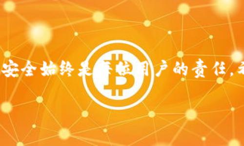 什么确定Tokenim钱包的钱是真的

在当今数字货币的时代，Tokenim钱包作为一种新兴的加密货币钱包，吸引了越来越多用户的关注。然而，随着数字资产的普及，许多人开始担心自己的钱包里的钱究竟是真是假，毕竟，财务安全不仅对个人来说至关重要，更是维护整个加密货币生态系统稳定的重要一环。那么，如何才能确认Tokenim钱包里的钱是真实的呢？下面将为您详细解析。

1. Tokenim钱包的基础知识

首先，我们需要了解Tokenim钱包的基本概念。Tokenim钱包是一种用于存储、管理和交易加密货币的数字钱包。与传统银行账户不同，这种钱包不受任何政府或金融机构的监管。每个Tokenim钱包都有一个独特的地址，用户通过该地址可以接收和发送加密货币。

Tokenim钱包的安全性通常体现在以下几个方面：
ul
    listrong私钥管理：/strongTokenim钱包采用强加密技术来保护用户的私钥，确保只有用户本人才能访问其数字资产。/li
    listrong多重签名：/strong许多Tokenim钱包支持多重签名功能，这意味着在进行交易时需要多个授权才能完成，大大提高了安全性。/li
    listrong冷储存：/strong一些用户选择将大部分资产存储在冷钱包中，即离线的钱包，从而降低被黑客攻击的风险。/li
/ul

2. 如何确认Tokenim钱包中的钱的真实性

要确认Tokenim钱包中的资金是否真实，用户可以从以下几个方面入手：

h42.1 查询交易记录/h4
用户可以在Tokenim钱包的交易历史记录中查看所有的交易细节，包括发送和接收的地址、金额以及时间。这些记录是公开透明的，可以通过区块链浏览器查询到账户的确切余额和交易情况。

h42.2 检查网络确认/h4
每一笔交易在经过网络验证后，都会在区块链上记录下来。用户可以通过检查交易的网络确认次数来确定交易的有效性。一般来说，确认次数越多，资金的真实性和安全性就越高。

h42.3 使用知名的区块链浏览器/h4
用户可以利用如Etherscan、Blockchain.info等知名区块链浏览器，输入自己的钱包地址，查看到该地址的所有交易记录与余额。这种方式简单易懂，能够为用户提供真实可靠的信息。

h42.4 关注社区反馈/h4
许多投资者和crypto爱好者在使用Tokenim钱包后，会在社交媒体或相关论坛上分享自己的使用体验。用户可以通过这些社区反馈，了解其他用户的使用情况，从而更好地评估自己的Tokenim钱包是否安全可靠。

3. Tokenim钱包的安全性：用户应如何加强防护

虽然Tokenim钱包自身的技术安全性较高，但用户自身的防护措施同样重要。以下是一些提高安全性的建议：

h43.1 使用强密码/h4
设置一个复杂且唯一的密码是保护Tokenim钱包的第一步。避免使用与个人信息相关的简单密码，而是使用字母、数字、符号的组合，且定期更新密码。

h43.2 启用双重认证/h4
双重认证（2FA）是保护在线账户的重要措施之一。用户可以设置在每次登录或执行重要交易时，系统会向手机发送验证码，增加了安全防护层级。

h43.3 保管好私钥和助记词/h4
私钥和助记词是访问Tokenim钱包的钥匙，用户需要把它们保存在安全的地方，绝对不要与他人分享。同时，建议用户将助记词抄写并存储在离线环境中，以防电子设备丢失或被攻击。

h43.4 定期备份/h4
由于技术故障或其他意外情况，用户有可能失去对钱包的访问。因此，定期备份Tokenim钱包的信息是必要的，以防万一。

4. 可能的相关问题

h44.1 Tokenim钱包是否支持所有类型的加密货币？/h4
Tokenim钱包的支持类型跟随市场的变化而变化。一般来说，主流的加密货币如比特币、以太坊等官方都值得信赖，但并非所有钱包都支持所有的代币。确切的信息需要通过Tokenim官网或钱包的帮助中心了解最新支持的货币种类。

h44.2 如何解决Tokenim钱包中的资金被盗问题？/h4
虽然资金被盗是很多用户共同的担忧，但若不幸发生，用户可以采取一系列措施：
ol
    listrong及时冻结账户：/strong如果发现Tokenim钱包内的资金被盗，立即联系Tokenim客服，申请冻结账户以防止进一步损失。/li
    listrong报告交易平台：/strong向相应的交易平台或交易所报告该遭到盗窃的地址，寻求他们的帮助。/li
    listrong增强后续安全措施：/strong在资金恢复后，用户应重新审视自己的安全设置，强化账户保护措施。/li
/ol

结束语

通过以上分析，我们可以看到，确认Tokenim钱包中资金的真实性并不是一件复杂的事情，但需要用户具备一定的技术常识和安全意识。切记，保护数字资产的安全始终是每位用户的责任。希望大家能够充分理解Tokenim钱包的运作机制，增强安全意识，从而更好地享受加密货币带来的便利与好处。

我真心希望通过这篇文章能够帮助到大家，给大家解答疑惑。如果您还有其他有关Tokenim钱包的问题，也欢迎在下面留言，我们一起探讨！