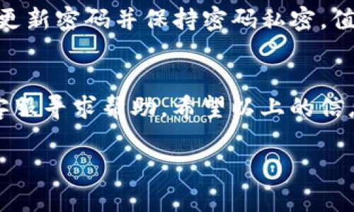 关于如何修改Tokenim的交易密码，实际上这个过程相对简单，同时也关乎您账户的安全性。以下是详细的步骤，希望能帮助到您：

第一步：登录您的Tokenim账户

首先，您需要打开Tokenim的官方网站或其移动应用程序。输入您的账号和当前的密码，完成登录。如果您遇到任何问题，可以尝试使用“忘记密码”功能重新设置当前密码。


第二步：访问账户设置

成功登录后，您将看到首页的仪表板。在屏幕的右上角，通常会看到用户头像或账户名的标识。点击这个区域，通常会展开一个下拉菜单，选择“账户设置”或“安全设置”选项。


第三步：选择更改交易密码

在账户设置页面中，您会找到“安全”或“密码管理”的选项。点击进入后，会有多个安全设置选项，找到“更改交易密码”或者类似的功能。此时系统可能会要求您提供当前的交易密码以验证身份。


第四步：输入新密码

一旦您成功验证了当前密码，系统会要求您输入新的交易密码。这里有几点建议：选择一个复杂并且独特的密码，最好包含大小写字母、数字以及特殊字符。输入新密码时，请再次确认输入无误，因为系统通常要求您再次输入一遍以确保没有输入错误。


第五步：确认修改

确认新密码后，点击“保存”或“确认”按钮。系统可能会进行一些加载，并在成功修改后提示您更改已生效。


第六步：安全提示

在您修改完交易密码后，有一点十分重要，就是及时记录、保存好新密码，并定期更改密码以提高账户安全。此外，开启双重认证功能，以进一步保护账户安全。如果您在未来还需进行更多的账户安全设置，Tokenim通常会在账户设置页面提供相关选项。


总结

修改Tokenim的交易密码是一个非常关键的安全步骤，各位用户在使用数字资产交易平台的时候，切记要定期更新密码并保持密码私密。值此提醒大家，网络安全无小事，每一步都能为您的资产安全保驾护航。


当您完成了这些步骤，您就可以放心的开始您的交易了。如果在操作过程中遇到任何问题，您也可以随时联系客服寻求帮助。希望以上的信息能对您有所帮助！

如果您还有其他相关问题，请随时联系我。