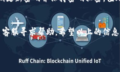 关于如何修改Tokenim的交易密码，实际上这个过程相对简单，同时也关乎您账户的安全性。以下是详细的步骤，希望能帮助到您：

第一步：登录您的Tokenim账户

首先，您需要打开Tokenim的官方网站或其移动应用程序。输入您的账号和当前的密码，完成登录。如果您遇到任何问题，可以尝试使用“忘记密码”功能重新设置当前密码。


第二步：访问账户设置

成功登录后，您将看到首页的仪表板。在屏幕的右上角，通常会看到用户头像或账户名的标识。点击这个区域，通常会展开一个下拉菜单，选择“账户设置”或“安全设置”选项。


第三步：选择更改交易密码

在账户设置页面中，您会找到“安全”或“密码管理”的选项。点击进入后，会有多个安全设置选项，找到“更改交易密码”或者类似的功能。此时系统可能会要求您提供当前的交易密码以验证身份。


第四步：输入新密码

一旦您成功验证了当前密码，系统会要求您输入新的交易密码。这里有几点建议：选择一个复杂并且独特的密码，最好包含大小写字母、数字以及特殊字符。输入新密码时，请再次确认输入无误，因为系统通常要求您再次输入一遍以确保没有输入错误。


第五步：确认修改

确认新密码后，点击“保存”或“确认”按钮。系统可能会进行一些加载，并在成功修改后提示您更改已生效。


第六步：安全提示

在您修改完交易密码后，有一点十分重要，就是及时记录、保存好新密码，并定期更改密码以提高账户安全。此外，开启双重认证功能，以进一步保护账户安全。如果您在未来还需进行更多的账户安全设置，Tokenim通常会在账户设置页面提供相关选项。


总结

修改Tokenim的交易密码是一个非常关键的安全步骤，各位用户在使用数字资产交易平台的时候，切记要定期更新密码并保持密码私密。值此提醒大家，网络安全无小事，每一步都能为您的资产安全保驾护航。


当您完成了这些步骤，您就可以放心的开始您的交易了。如果在操作过程中遇到任何问题，您也可以随时联系客服寻求帮助。希望以上的信息能对您有所帮助！

如果您还有其他相关问题，请随时联系我。