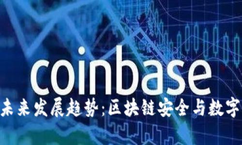 冷钱包imkey的未来发展趋势：区块链安全与数字资产保护的前沿