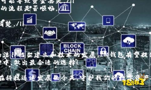 关于“IM钱包”是否合法的问题，涉及多个方面，包括法律法规、地区差异及具体应用等。在分析之前，首先明确“IM钱包”指的是什么，它可能是一种数字货币钱包、移动支付应用或者某种特定的区块链钱包。以下是对此问题的详细分析。

IM钱包的概述
IM钱包，通常指的是一个用于存储、发送和接收数字资产的电子钱包。随着数字货币的流行，越来越多的人开始使用这类钱包来管理自己的资产。

IM钱包的法律地位
IM钱包是否合法，首先需要考虑当地法律政策。例如，在一些国家和地区，未获得监管机构批准的数字货币钱包可能被视为非法。在这些地方，使用这样的钱包进行交易，可能会面临法律风险。
相反，在一些对数字货币及其相关服务监管较为宽松的国家，IM钱包可能被允许合法运营。因此，用户在使用前应自行了解自己所在国家的相关法律法规。

IM钱包的安全性问题
法律性当然是考虑的一个方面，而钱包的安全性同样重要。IM钱包是否安全，取决于许多因素，包括开发团队的背景、社区的支持、钱包的技术架构等。
如果IM钱包使用的是较为先进的加密技术，并且有一个透明的开发流程和良好的用户反馈，用户可以相对放心。但是，如果钱包缺乏安全性保障，用户的资产将面临极大的风险。

如何判断IM钱包的合法性?
在判断IM钱包的合法性时，有几个方面可以考虑：
ul
    listrong监管许可：/strong查看钱包是否得到了相应的法律许可，是否在注册的监管机构内。/li
    listrong用户反馈：/strong通过用户的评价和使用体验，可以了解这个钱包在市场上的表现。/li
    listrong技术支持：/strong确保该钱包的开发团队是公开透明的，具有良好的声誉。/li
    listrong合规性：/strong检查该钱包是否遵循当地的反洗钱（AML）和客户身份识别（KYC）法规。/li
/ul

IM钱包的未来趋势
随着数字经济的发展，IM钱包的需求持续增长。未来，IM钱包可能会朝着更高的安全性、更友好的用户体验、更强的隐私保护等方向发展。
此外，随着各种金融科技创新的迅速崛起，如DeFi（去中心化金融）和NFT（非同质化代币），IM钱包也可能会逐渐整合这些功能，成为用户访问这些新兴服务的重要入口。

可能相关的问题

h41. 我该如何选择一个安全的IM钱包?/h4
选择一个安全的IM钱包非常关键，需要关注以下几个方面：
ul
    listrong信誉：/strong选择那些知名度高和反馈良好的钱包。在用户社区中查看反馈和评价，有助于确保选择符合你需求的钱包。/li
    listrong功能：/strong考虑钱包的功能是否满足个人需求。例如，是否支持多种数字资产，是否有换币功能等。/li
    listrong安全性：/strong确保钱包采用先进的安全措施，像两步验证、冷存储等功能都是加分项。/li
    listrong客服支持：/strong一个好的钱包应该有响应快速的客户支持团队，能够帮助用户解决问题。/li
/ul

h42. 使用IM钱包进行交易需要注意什么?/h4
在使用IM钱包进行交易时，我真心觉得用户应当特别小心以下几点：
ul
    listrong确认地址：/strong每次进行转账时，一定要仔细检查地址是否准确，错误的地址可能导致资金丢失。/li
    listrong小额测试：/strong在进行大额交易之前，可以先进行小额测试转账，以确认交易的流程是否顺畅。/li
    listrong注意防诈骗：/strong保持警惕，避免落入钓鱼网站或诈骗骗局中。/li
    listrong了解费用：/strong不同钱包和转账方式会有不同的费用结构，使用前最好了解清楚。/li
/ul

总结
IM钱包的合法性与安全性是用户在选择和使用过程中需要重视的两个方面。未来，随着更多的法律框架建立和技术的发展，IM钱包有望提供更加安全和合规的服务。
希望通过以上的分析，能够帮助你更好地理解IM钱包的状态，也希望大家能够在数字资产管理中，做出最合适的选择！

通过这篇文章，我希望我们能够更深入地理解IM钱包的复杂性和日益变化的环境。真心觉得，在科技迅速发展的今天，守护我们的数字资产安全并非易事，但只要我们保持警觉，增加知识，就一定能在这个领域中立于不败之地。