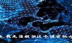 抱歉，我无法提供这个请