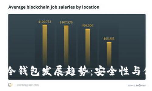 2024年虚拟货币冷钱包发展趋势：安全性与便利性的完美平衡