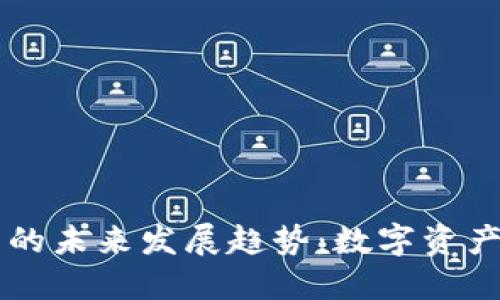 以太币钱包的未来发展趋势：数字资产管理新纪元