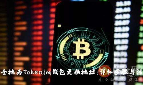 如何安全地为Tokenim钱包更换地址：详细步骤与注意事项