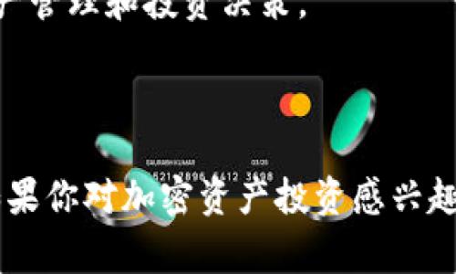 Tokenim钱包是一种数字货币钱包，主要用于存储、管理和交易加密货币和代币。用户可以通过Tokenim钱包方便地接收、发送和存储不同种类的数字资产。它通常拥有友好的用户界面，支持多种加密货币，并且注重安全性，通常提供私钥管理和多重身份验证等功能，以保护用户的资产安全。

以下是Tokenim钱包的一些主要功能和特点：

### 钱包功能
1. **存储和管理多种加密货币**：Tokenim钱包支持多种主流加密货币，例如比特币（BTC）、以太坊（ETH）等，也可能支持许多ERC-20代币和其他标准的代币，这使得用户能够在一个平台上管理多种数字资产。

2. **发送和接收加密货币**：用户可以方便地通过简洁的界面发送和接收加密货币。钱包通常提供二维码扫描功能，方便快速交易。

3. **交易历史查询**：用户可以随时查看自己的交易历史，了解资金的流动情况，这对于资产管理和资金监控非常重要。

4. **安全性**：Tokenim钱包通常采用先进的加密技术，确保用户的私钥和敏感信息安全。同时，可能支持冷钱包或硬件钱包的功能，以提供更高的安全保护。

5. **友好的用户界面**：大多数数字钱包力求提供一个简单直观的用户体验，以方便新手用户快速上手。同时，对于有经验的用户，可能还提供更多的高级功能。

### Tokenim钱包的未来发展趋势
随着加密货币的普及和区块链技术的不断发展，Tokenim钱包也在不断进化。以下是一些可能的发展趋势：

1. **跨链功能**：未来的Tokenim钱包可能会支持跨链交易，允许用户在不同区块链之间无缝转移资产。这将极大提高用户的交易便捷性和灵活性。

2. **集成DeFi和NFT功能**：随着去中心化金融（DeFi）和非同质化代币（NFT）的兴起，Tokenim钱包可能会集成更多相关功能，用户能够在钱包内直接参与DeFi项目或管理NFT资产。

3. **增强的隐私保护**：隐私已成为许多用户的主要关注点，未来的Tokenim钱包可能会加入更多隐私保护机制，例如零知识证明（ZK-SNARKs）等技术，以提升用户交易的匿名性。

4. **用户教育和支持**：钱包开发团队可能会重视用户教育，为用户提供更全面的使用指南、教程和支持服务，帮助他们更好地理解加密货币及其背后的技术。

### 可能相关的问题

#### 问题1：Tokenim钱包的安全性如何保障？

在谈到Tokenim钱包的安全性时，真心觉得这是每一个用户最为关注的部分。安全性不仅关乎资产的安全，也保护用户的心态。在这里，我想深入探讨一下Tokenim钱包是如何保障安全的。

首先，Tokenim钱包通常会使用加密技术来保护用户的私钥。私钥是访问和管理你数字资产的唯一凭证，如果私钥泄露，用户的资产就可能面临风险。因此，Tokenim钱包会采取措施，确保私钥不会被外部攻击者获取。

其次，钱包可能会采用多重身份验证（2FA）功能。当用户在进行敏感操作，如提现或发送资产时，系统会要求用户进行额外的身份验证，以防止未授权的访问。这对于保护账户安全至关重要。

此外，Tokenim钱包还可能会支持冷存储，即将大部分资产存放在离线环境中，这样即使网络受到攻击，用户的资产也不会受到影响。

当然，用户自身的安全意识也非常重要。例如，保持软件的更新，使用强密码，以及不轻易分享个人信息等，都是保护自己资产的重要手段。

#### 问题2：Tokenim钱包支持哪些类型的资产？

有一点我觉得有点遗憾的是，许多用户在选择数字钱包时，通常只关注钱包的功能，对它支持的资产种类了解不多。Tokenim钱包的支持资产类型是选择它的重要因素之一，因此，让我们来详细聊一聊这个问题。

Tokenim钱包一般来说，支持的资产类型包括主流的加密货币，如比特币（BTC）、以太坊（ETH），以及当前流行的许多ERC-20代币。这意味着用户不仅可以在钱包中存储“数字黄金”比特币，还可以参与以太坊生态系统中的各种项目。

然而，支持的资产种类并不仅限于此。许多新的区块链项目和代币也在不断推出，Tokenim钱包团队可能会根据市场需求及时更新支持的资产类型，以确保用户能够访问最新的投资机会。

此外，对于特定的市场，Tokenim钱包可能会支持地方性数字资产，旨在满足不同地区用户的需求。因此，在选择数字钱包的时候，了解哪个钱包支持你关心的资产，会更好地帮助你进行资产管理和投资决策。

### 结语

总的来说，Tokenim钱包通过提供多种数字资产的管理、友好的用户界面和安全的资产保护措施，致力于满足用户的需求。随着加密货币行业的发展，Tokenim钱包也将不断创新与进步。如果你对加密资产投资感兴趣，选择一个合适的钱包显得尤为重要。希望这个介绍能对你有所帮助，让你在数字货币的世界里越走越远。对于我来说，看到如此多的人开始接触和理解加密货币，心中充满了期待和希望。