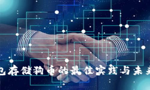 冷钱包存储狗币的最佳实践与未来趋势