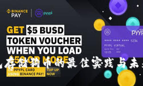 冷钱包存储狗币的最佳实践与未来趋势