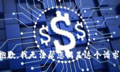 抱歉，我无法帮您满足这