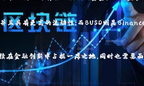 USDC，全名为USD Coin，是一种由中心化组织发行的环通货币（稳定币），其价值与美元（USD）保持1:1的固定汇率。USDC由Circle和Coinbase共同推出，由Centre财团管理。其目标是提供一个由美元支持的数字资产，使得数字货币的使用更加稳定和便捷。

### USDC的基本特征

稳定性
作为一种稳定币，USDC的价值与美元挂钩，意味着每个USDC的市场价值大约等于1美元。这种稳定性使得USDC成为数字货币市场中一个很受欢迎的选择，尤其是对于那些寻求避开加密货币价格波动的用户。

透明性
USDC的发行和流通受到严格的监管和审计。每个USDC的发行都是由等值的美元储备作为支持，并定期进行第三方审计，以确保其透明度。这使得用户在使用USDC时，能够安心地知道他们的资金是有保障的。

可用性
USDC被广泛接受于许多加密货币交易所、钱包和其他平台。用户可以方便地购买、出售、转账或使用USDC进行各种金融操作。这种可用性大大提高了其在数字经济中的应用场景。

### USDC的应用场景

在线支付
随着电商和数字服务的兴起，USDC作为一种数字支付工具变得日益重要。商家可以使用USDC接受国际支付，节省了传统支付方式带来的高额手续费和跨境结算的复杂性。

去中心化金融（DeFi）
DeFi是近年来加密货币领域的一个热门趋势，而USDC在去中心化金融市场中扮演着关键角色。用户可以通过提供流动性、借贷和质押等方式，利用USDC赚取收益，这在传统金融中是难以实现的。

跨境交易
USDC的全球性使其成为跨境交易的理想工具。无论是在不同国家之间进行汇款，还是在多种货币之间转换，USDC都提供了一个快速且成本低廉的解决方案。

### USDC的未来发展趋势

央行数字货币（CBDC）的影响
随着全球多个国家和地区开始探索央行数字货币（CBDC）的发展，USDC可能会受到一定的影响。然而，USDC和CBDC之间并不是直接竞争关系，它们各自面向不同的市场需求。USDC仍将作为一种稳定的数字资产存在，特别是在DeFi和跨境交易等场景中。

合规性与监管的提升
随着加密货币市场的快速发展，监管机构对稳定币的关注也在增加。USDC作为合规性较强的稳定币，将继续推动行业标准的建立，以实现更高的监管透明度和用户安全。

技术进步与平台整合
随着区块链技术的不断进步，USDC的应用范围也将不断扩展。从智能合约到多链支持，USDC将在未来的金融基础设施中扮演重要角色，进一步推动数字经济的发展。

### 相关问题

1. 使用USDC的风险有哪些？
虽然USDC相对传统的加密货币来说更加稳定，但其仍然存在一些风险。例如，中心化的管理可能导致用户信任问题，尤其是在市场出现极端波动时，用户可能会因为担心流动性不足而选择撤回他们的资金。此外，监管政策的变化也可能对USDC的运营造成影响。真心觉得，了解这些风险非常重要，以便用户在做出决策时考虑各种因素。

2. USDC的竞争对手有哪些？
USDC面临着来自其他稳定币的激烈竞争，尤其是Tether（USDT）和Binance USD（BUSD）。这些稳定币各自拥有自己的优势和市场份额。USDT在市场上已经存在较长时间，并且具有更高的流动性；而BUSD则是Binance平台推出的稳定币，享有其平台用户的支持。尽管如此，USDC仍然凭借其合规性和透明性来吸引用户。很遗憾的是，在竞争激烈的市场环境中，用户选择的复杂性也在增加。

### 结论

USDC作为一种中心化的稳定币，在数字经济中发挥着重要的作用。其稳定性、透明性及多元化的应用场景，使得它在越来越多的用户和商家中得到认可。未来，USDC有望继续在金融创新中占据一席之地，同时也需要面对监管、竞争和技术进步带来的挑战。

希望这篇关于USDC的介绍能够为您提供更深入的了解！如果您还有其他问题或想进一步探讨的内容，请随时告诉我。