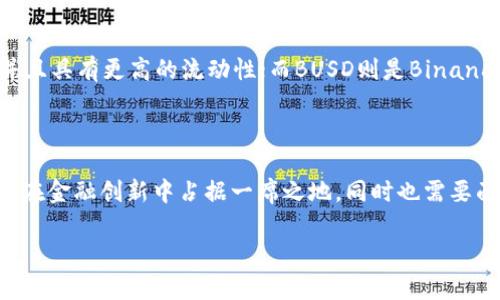 USDC，全名为USD Coin，是一种由中心化组织发行的环通货币（稳定币），其价值与美元（USD）保持1:1的固定汇率。USDC由Circle和Coinbase共同推出，由Centre财团管理。其目标是提供一个由美元支持的数字资产，使得数字货币的使用更加稳定和便捷。

### USDC的基本特征

稳定性
作为一种稳定币，USDC的价值与美元挂钩，意味着每个USDC的市场价值大约等于1美元。这种稳定性使得USDC成为数字货币市场中一个很受欢迎的选择，尤其是对于那些寻求避开加密货币价格波动的用户。

透明性
USDC的发行和流通受到严格的监管和审计。每个USDC的发行都是由等值的美元储备作为支持，并定期进行第三方审计，以确保其透明度。这使得用户在使用USDC时，能够安心地知道他们的资金是有保障的。

可用性
USDC被广泛接受于许多加密货币交易所、钱包和其他平台。用户可以方便地购买、出售、转账或使用USDC进行各种金融操作。这种可用性大大提高了其在数字经济中的应用场景。

### USDC的应用场景

在线支付
随着电商和数字服务的兴起，USDC作为一种数字支付工具变得日益重要。商家可以使用USDC接受国际支付，节省了传统支付方式带来的高额手续费和跨境结算的复杂性。

去中心化金融（DeFi）
DeFi是近年来加密货币领域的一个热门趋势，而USDC在去中心化金融市场中扮演着关键角色。用户可以通过提供流动性、借贷和质押等方式，利用USDC赚取收益，这在传统金融中是难以实现的。

跨境交易
USDC的全球性使其成为跨境交易的理想工具。无论是在不同国家之间进行汇款，还是在多种货币之间转换，USDC都提供了一个快速且成本低廉的解决方案。

### USDC的未来发展趋势

央行数字货币（CBDC）的影响
随着全球多个国家和地区开始探索央行数字货币（CBDC）的发展，USDC可能会受到一定的影响。然而，USDC和CBDC之间并不是直接竞争关系，它们各自面向不同的市场需求。USDC仍将作为一种稳定的数字资产存在，特别是在DeFi和跨境交易等场景中。

合规性与监管的提升
随着加密货币市场的快速发展，监管机构对稳定币的关注也在增加。USDC作为合规性较强的稳定币，将继续推动行业标准的建立，以实现更高的监管透明度和用户安全。

技术进步与平台整合
随着区块链技术的不断进步，USDC的应用范围也将不断扩展。从智能合约到多链支持，USDC将在未来的金融基础设施中扮演重要角色，进一步推动数字经济的发展。

### 相关问题

1. 使用USDC的风险有哪些？
虽然USDC相对传统的加密货币来说更加稳定，但其仍然存在一些风险。例如，中心化的管理可能导致用户信任问题，尤其是在市场出现极端波动时，用户可能会因为担心流动性不足而选择撤回他们的资金。此外，监管政策的变化也可能对USDC的运营造成影响。真心觉得，了解这些风险非常重要，以便用户在做出决策时考虑各种因素。

2. USDC的竞争对手有哪些？
USDC面临着来自其他稳定币的激烈竞争，尤其是Tether（USDT）和Binance USD（BUSD）。这些稳定币各自拥有自己的优势和市场份额。USDT在市场上已经存在较长时间，并且具有更高的流动性；而BUSD则是Binance平台推出的稳定币，享有其平台用户的支持。尽管如此，USDC仍然凭借其合规性和透明性来吸引用户。很遗憾的是，在竞争激烈的市场环境中，用户选择的复杂性也在增加。

### 结论

USDC作为一种中心化的稳定币，在数字经济中发挥着重要的作用。其稳定性、透明性及多元化的应用场景，使得它在越来越多的用户和商家中得到认可。未来，USDC有望继续在金融创新中占据一席之地，同时也需要面对监管、竞争和技术进步带来的挑战。

希望这篇关于USDC的介绍能够为您提供更深入的了解！如果您还有其他问题或想进一步探讨的内容，请随时告诉我。