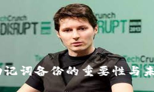 Tokenim 助记词备份的重要性与未来发展趋势