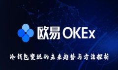 冷钱包变现的未来趋势与